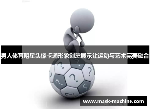 男人体育明星头像卡通形象创意展示让运动与艺术完美融合