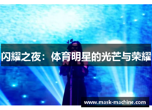 闪耀之夜：体育明星的光芒与荣耀