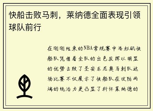 快船击败马刺，莱纳德全面表现引领球队前行