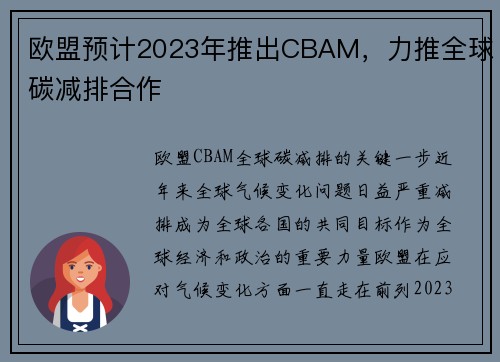欧盟预计2023年推出CBAM，力推全球碳减排合作