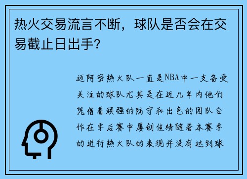 热火交易流言不断，球队是否会在交易截止日出手？