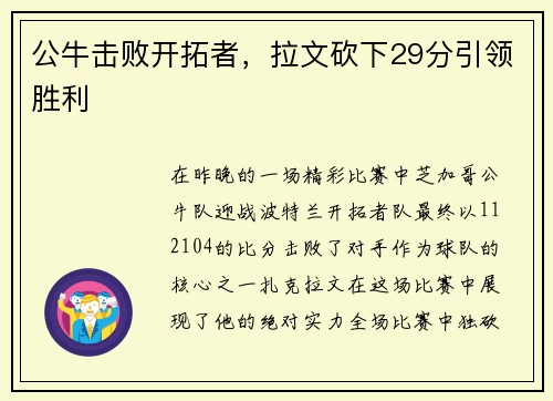 公牛击败开拓者，拉文砍下29分引领胜利