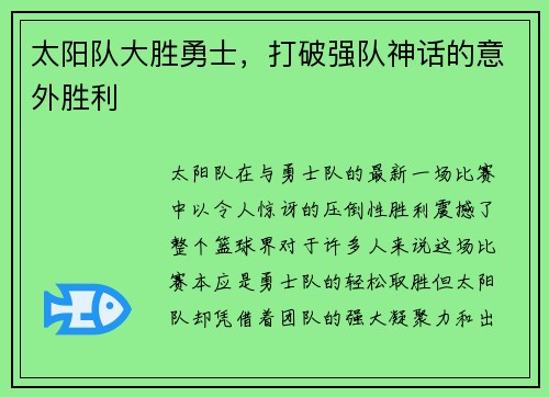 太阳队大胜勇士，打破强队神话的意外胜利