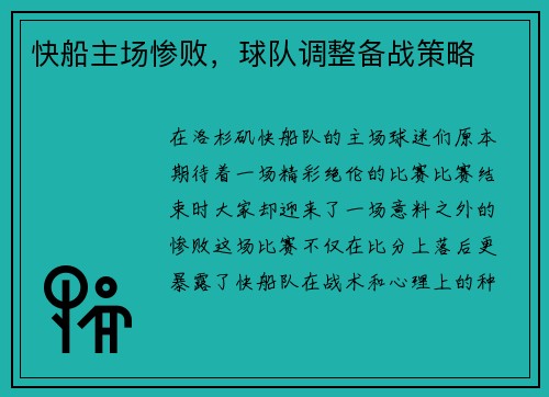 快船主场惨败，球队调整备战策略