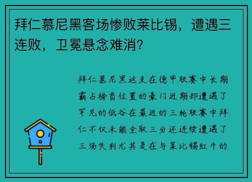 拜仁慕尼黑客场惨败莱比锡，遭遇三连败，卫冕悬念难消？