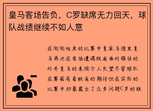 皇马客场告负，C罗缺席无力回天，球队战绩继续不如人意