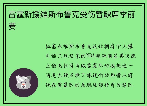 雷霆新援维斯布鲁克受伤暂缺席季前赛