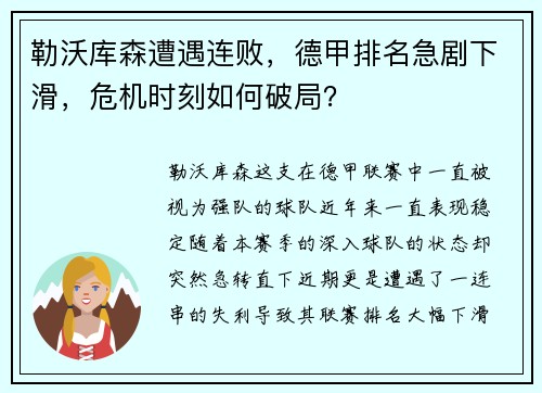 勒沃库森遭遇连败，德甲排名急剧下滑，危机时刻如何破局？