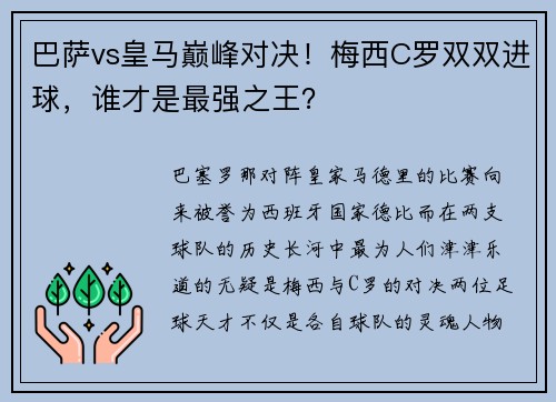 巴萨vs皇马巅峰对决！梅西C罗双双进球，谁才是最强之王？