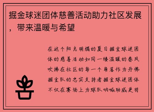 掘金球迷团体慈善活动助力社区发展，带来温暖与希望