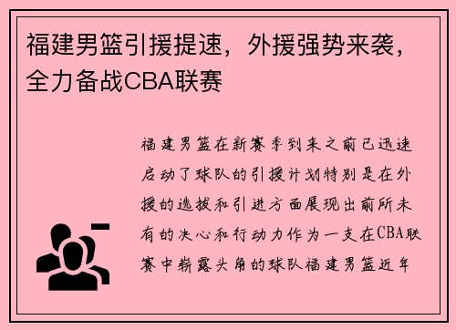 福建男篮引援提速，外援强势来袭，全力备战CBA联赛