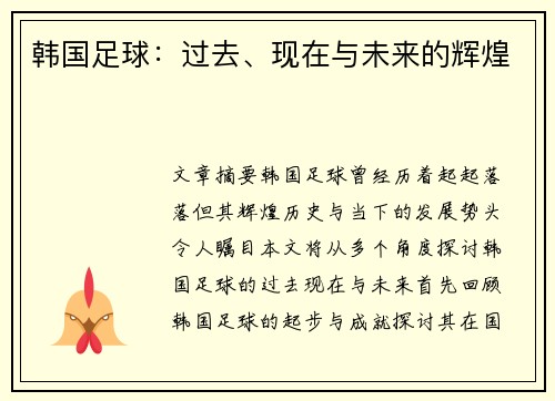 韩国足球：过去、现在与未来的辉煌