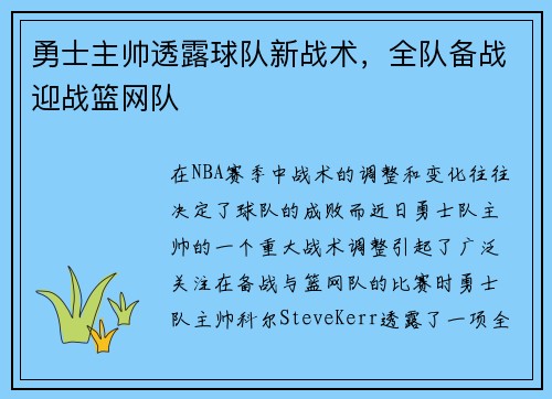 勇士主帅透露球队新战术，全队备战迎战篮网队
