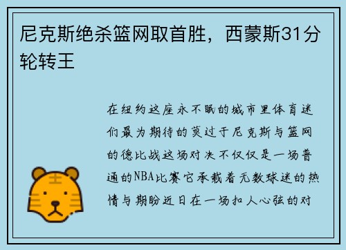 尼克斯绝杀篮网取首胜，西蒙斯31分轮转王
