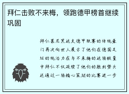 拜仁击败不来梅，领跑德甲榜首继续巩固