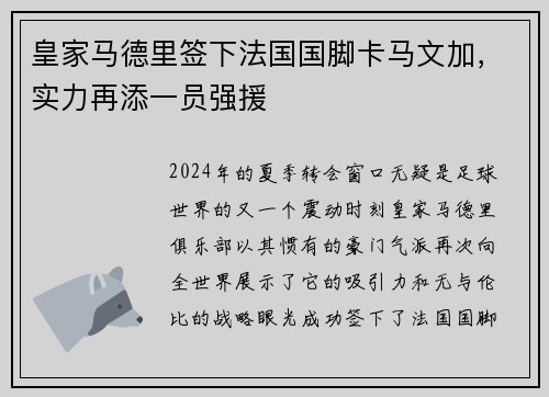 皇家马德里签下法国国脚卡马文加，实力再添一员强援