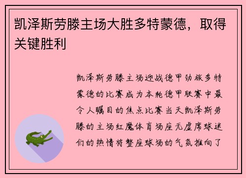 凯泽斯劳滕主场大胜多特蒙德，取得关键胜利