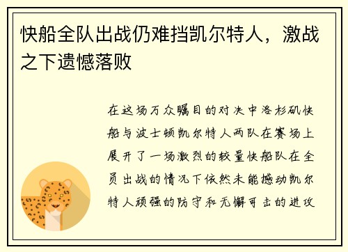 快船全队出战仍难挡凯尔特人，激战之下遗憾落败