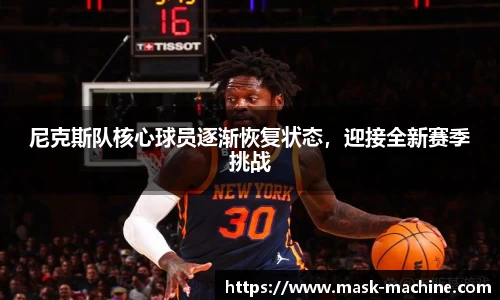 尼克斯队核心球员逐渐恢复状态，迎接全新赛季挑战