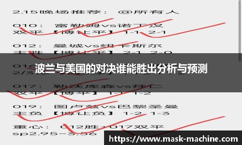 波兰与美国的对决谁能胜出分析与预测