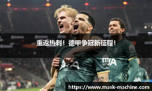 重返热刺！德甲争冠新征程！
