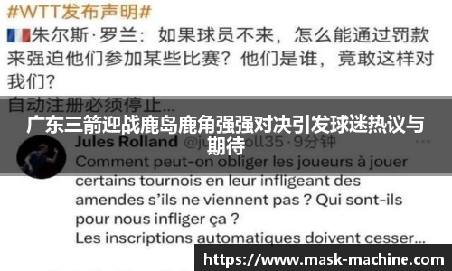 广东三箭迎战鹿岛鹿角强强对决引发球迷热议与期待