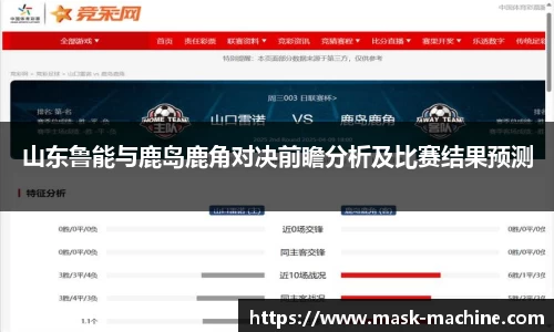 山东鲁能与鹿岛鹿角对决前瞻分析及比赛结果预测