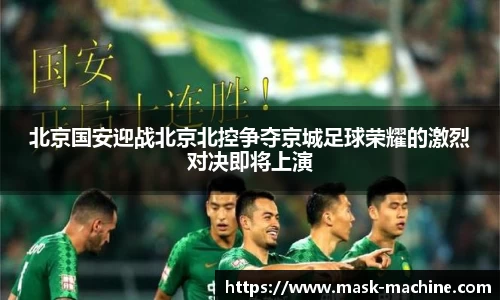 北京国安迎战北京北控争夺京城足球荣耀的激烈对决即将上演