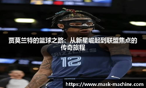 贾莫兰特的篮球之路：从新星崛起到联盟焦点的传奇旅程