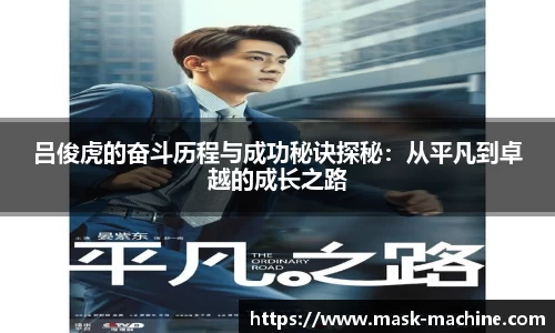 吕俊虎的奋斗历程与成功秘诀探秘：从平凡到卓越的成长之路