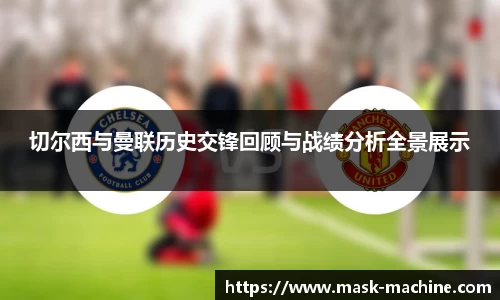 切尔西与曼联历史交锋回顾与战绩分析全景展示