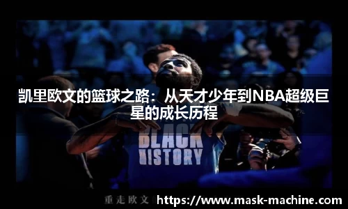 凯里欧文的篮球之路：从天才少年到NBA超级巨星的成长历程