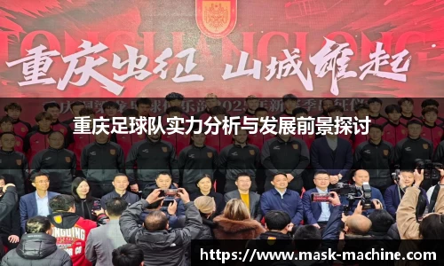 重庆足球队实力分析与发展前景探讨