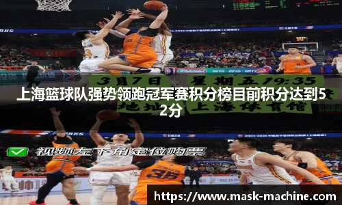 上海篮球队强势领跑冠军赛积分榜目前积分达到52分