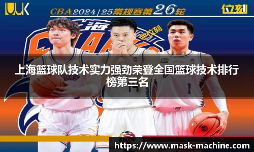 上海篮球队技术实力强劲荣登全国篮球技术排行榜第三名
