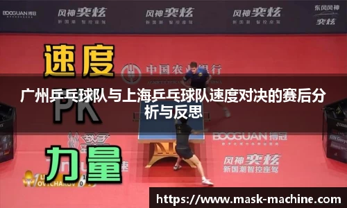 广州乒乓球队与上海乒乓球队速度对决的赛后分析与反思
