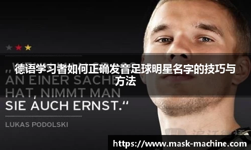 德语学习者如何正确发音足球明星名字的技巧与方法