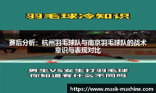 赛后分析：杭州羽毛球队与南京羽毛球队的战术意识与表现对比