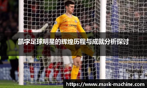 凯字足球明星的辉煌历程与成就分析探讨