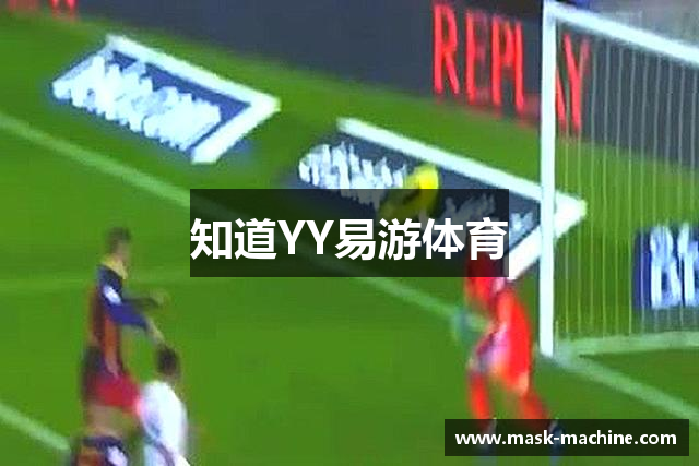 知道YY易游体育
